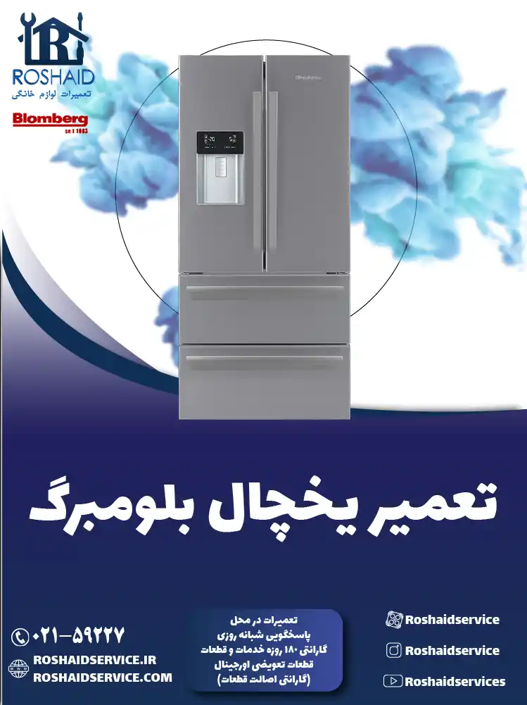 تعمیر یخچال بلومبرگ در تهران